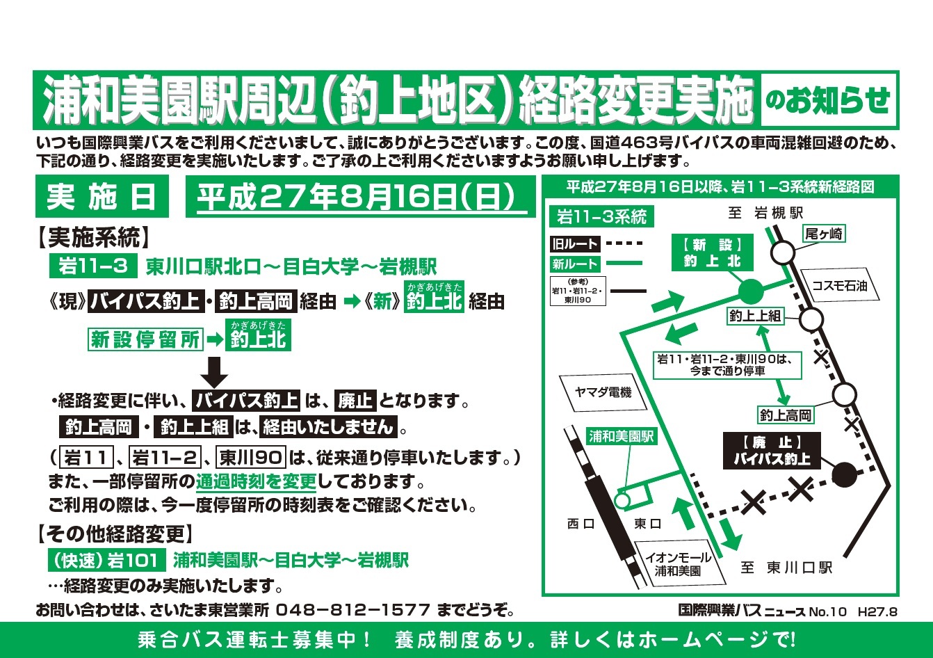 8 16 浦和美園駅周辺 釣上地区 経路変更実施のお知らせ 国際興業バス