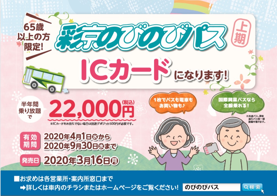 お知らせ】3/16よりICカードにて発売！ 国際興業全線乗り放題 彩京