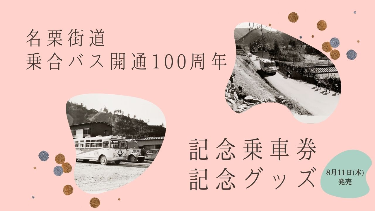 名栗街道乗合バス開通100周年記念乗車券・記念グッズ」好評発売中！- 8/31 購入者向けアンケート追記 | 国際興業バス